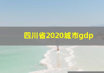 四川省2020城市gdp