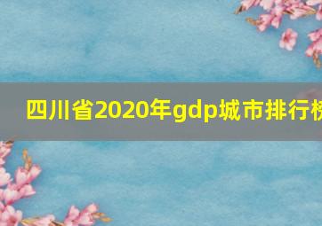 四川省2020年gdp城市排行榜