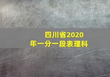 四川省2020年一分一段表理科