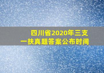 四川省2020年三支一扶真题答案公布时间