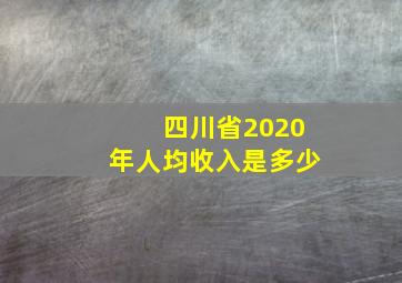 四川省2020年人均收入是多少