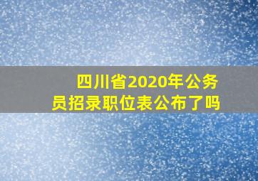 四川省2020年公务员招录职位表公布了吗