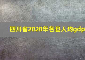 四川省2020年各县人均gdp