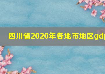 四川省2020年各地市地区gdp