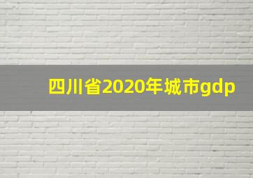 四川省2020年城市gdp