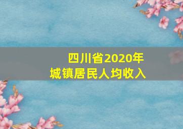 四川省2020年城镇居民人均收入