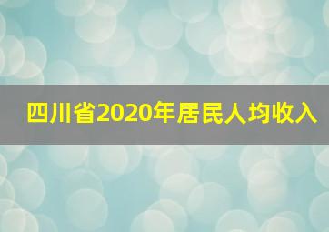 四川省2020年居民人均收入