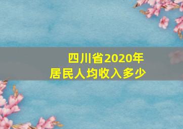 四川省2020年居民人均收入多少