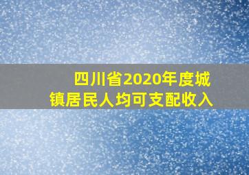 四川省2020年度城镇居民人均可支配收入