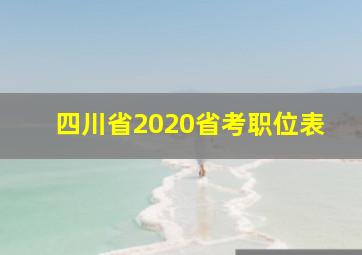 四川省2020省考职位表