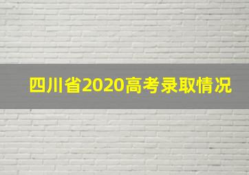 四川省2020高考录取情况