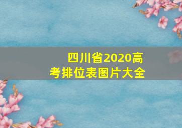 四川省2020高考排位表图片大全