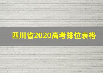 四川省2020高考排位表格