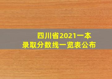 四川省2021一本录取分数线一览表公布