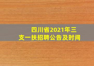 四川省2021年三支一扶招聘公告及时间