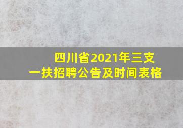 四川省2021年三支一扶招聘公告及时间表格