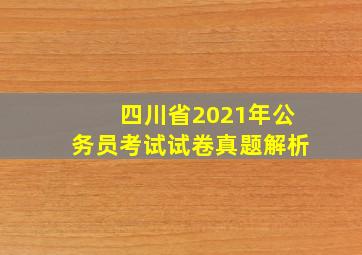 四川省2021年公务员考试试卷真题解析