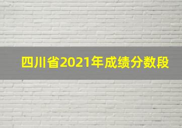 四川省2021年成绩分数段