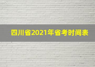 四川省2021年省考时间表