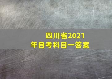 四川省2021年自考科目一答案