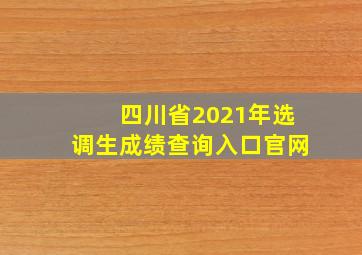 四川省2021年选调生成绩查询入口官网