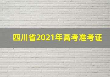 四川省2021年高考准考证