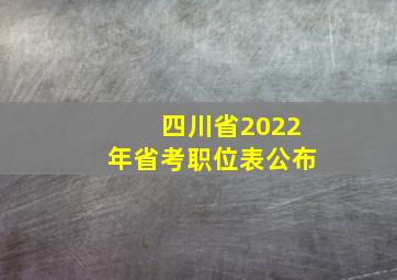 四川省2022年省考职位表公布