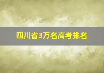 四川省3万名高考排名