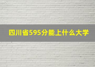 四川省595分能上什么大学