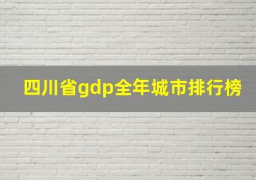 四川省gdp全年城市排行榜