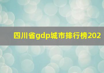 四川省gdp城市排行榜202