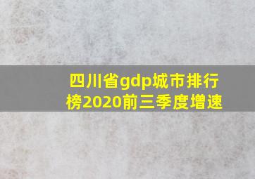 四川省gdp城市排行榜2020前三季度增速