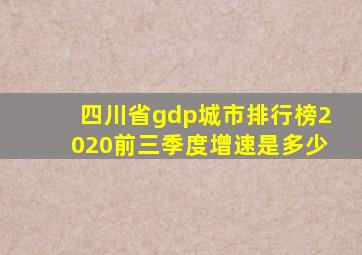 四川省gdp城市排行榜2020前三季度增速是多少