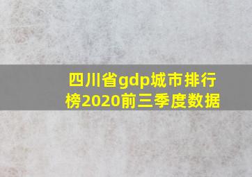 四川省gdp城市排行榜2020前三季度数据