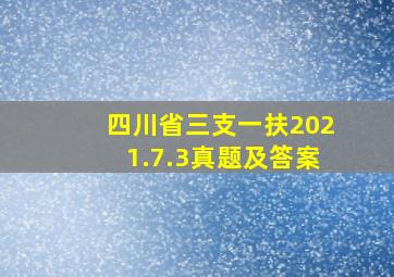 四川省三支一扶2021.7.3真题及答案