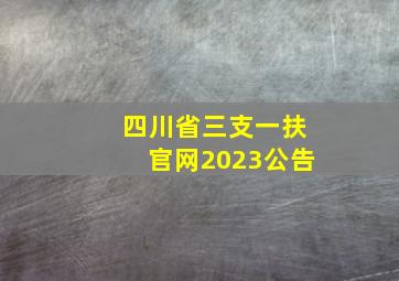 四川省三支一扶官网2023公告