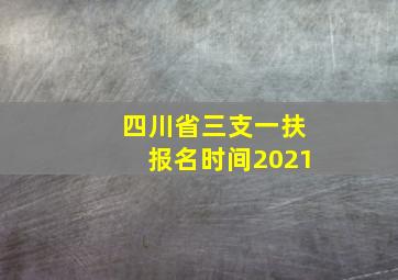 四川省三支一扶报名时间2021