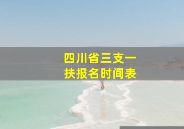 四川省三支一扶报名时间表