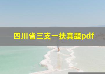 四川省三支一扶真题pdf