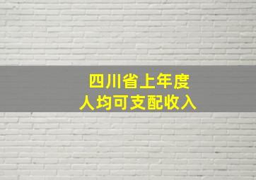 四川省上年度人均可支配收入