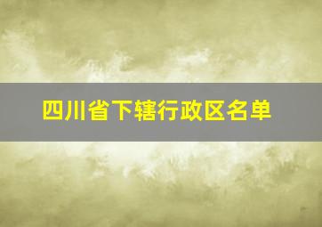 四川省下辖行政区名单