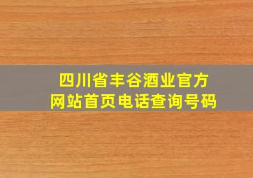 四川省丰谷酒业官方网站首页电话查询号码