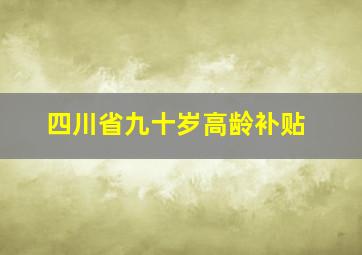 四川省九十岁高龄补贴