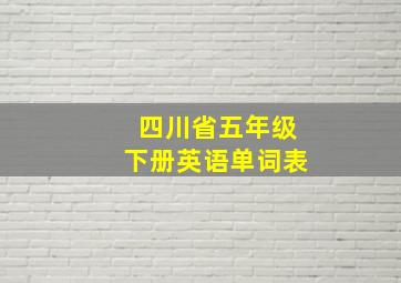 四川省五年级下册英语单词表