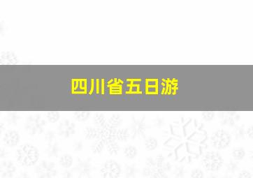 四川省五日游