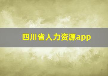 四川省人力资源app