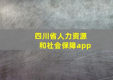 四川省人力资源和社会保障app