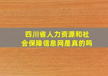 四川省人力资源和社会保障信息网是真的吗