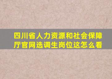 四川省人力资源和社会保障厅官网选调生岗位这怎么看