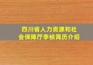 四川省人力资源和社会保障厅李桢简历介绍